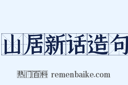 山居新话造句是什么意思的图片